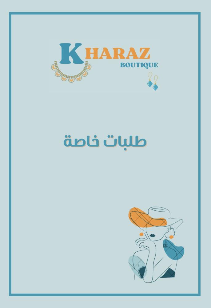 طلبات خاصة