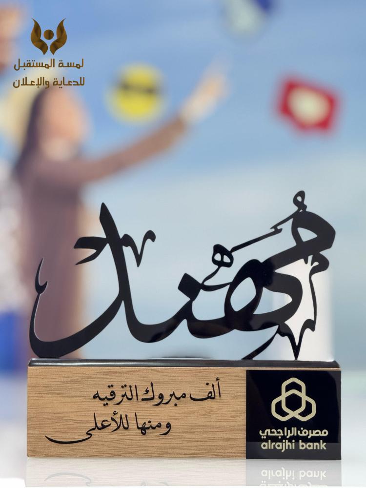 درع ترقية خشب وأكريليك - تصميم فاخر