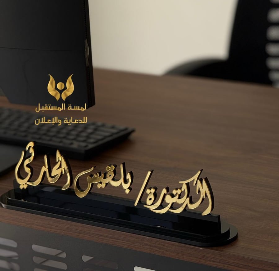 لوحة مكتبية بالاسم