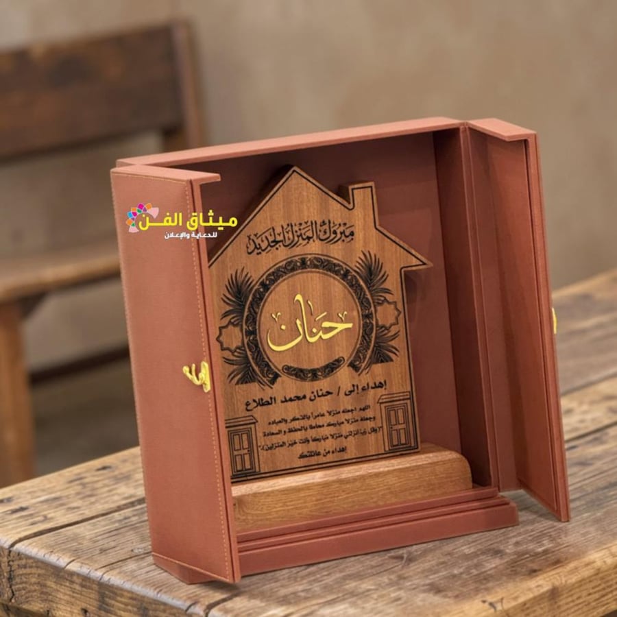 درع تذكار بمناسبة شراء منزل بيت جديد