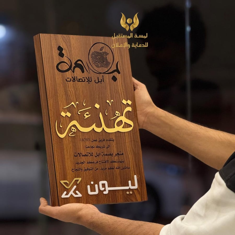 درع تهنئة بافتتاح محل