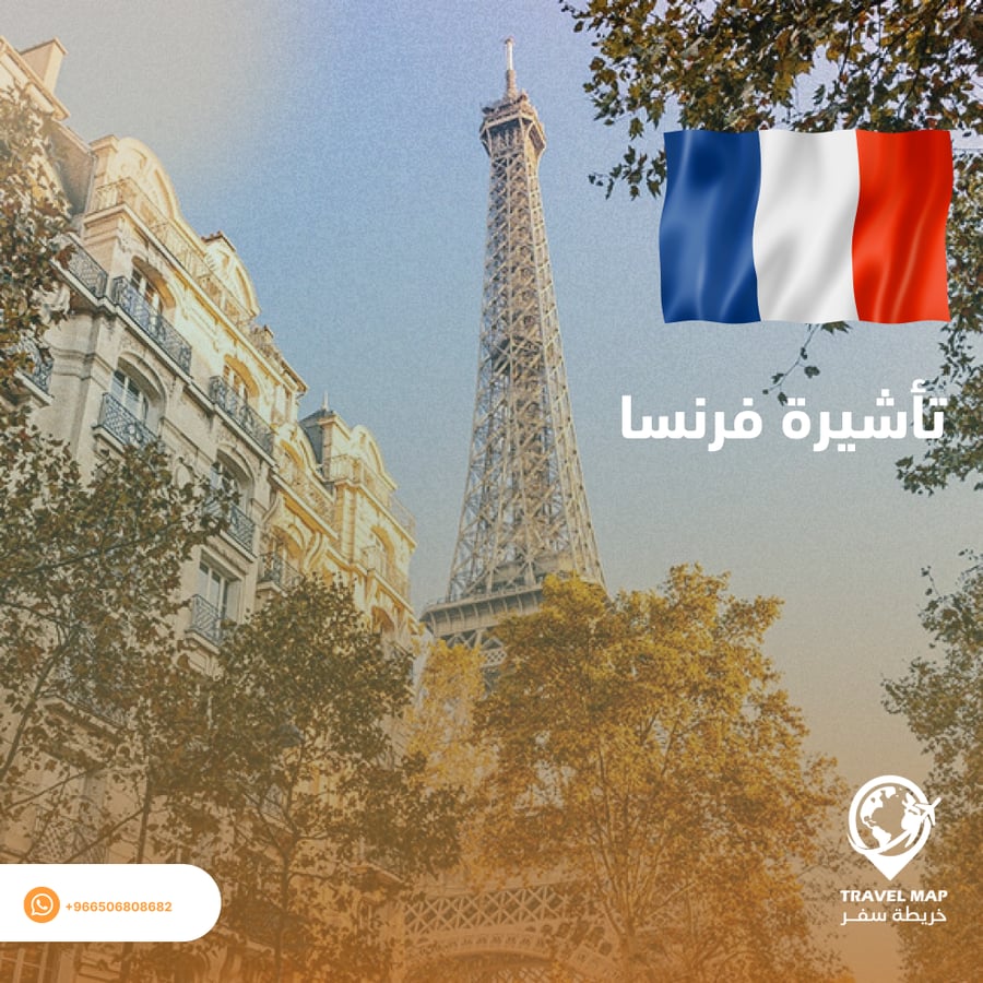 تأشيرة شنغن فرنسا