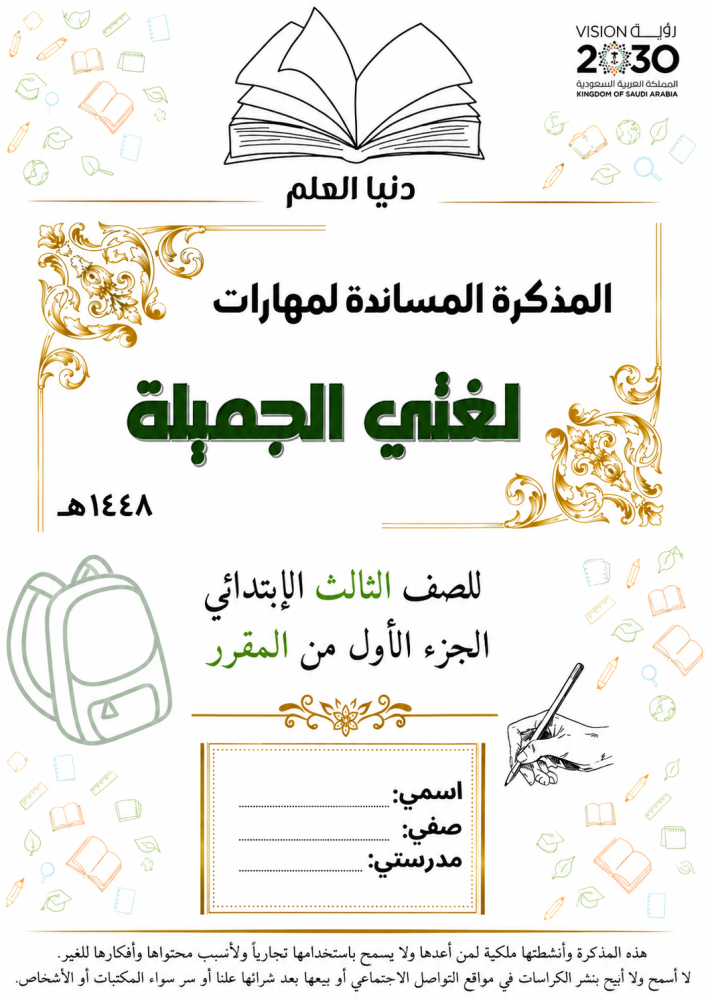 المذكرة المساندة لمهارات لغتي ثالث  الجزء الأول  من المقرر  1448 هـ