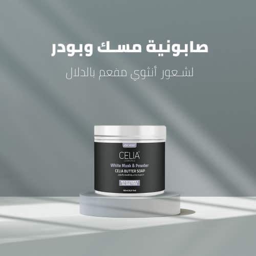 سيليل صابونية زبدة المسك والباودر 500 ج