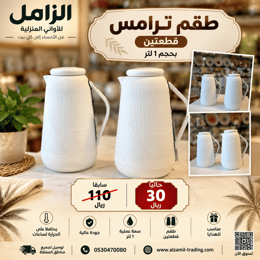 طقم ترامس قطعتين بحجم لتر واحد لون ابيض ساده