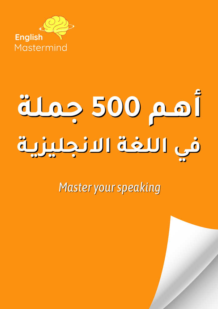 500 جملة في اللغة الإنجليزية