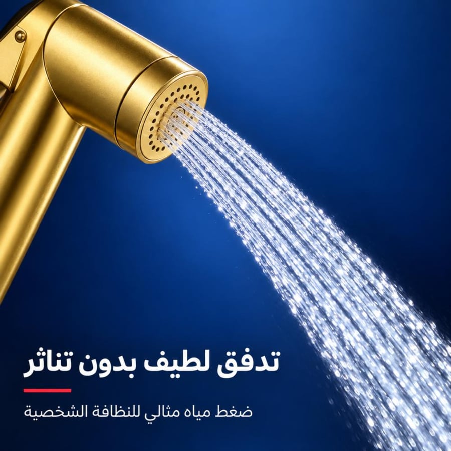 شطاف حمام بيد ضغط – 3 ألوان (استيل، ذهبي، أسود)