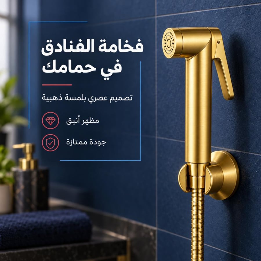 شطاف حمام بيد ضغط – 3 ألوان (استيل، ذهبي، أسود)