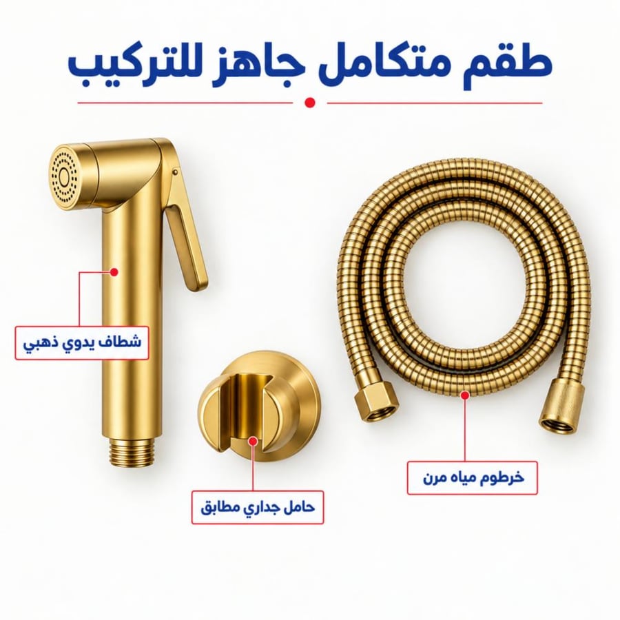 شطاف حمام بيد ضغط – 3 ألوان (استيل، ذهبي، أسود)