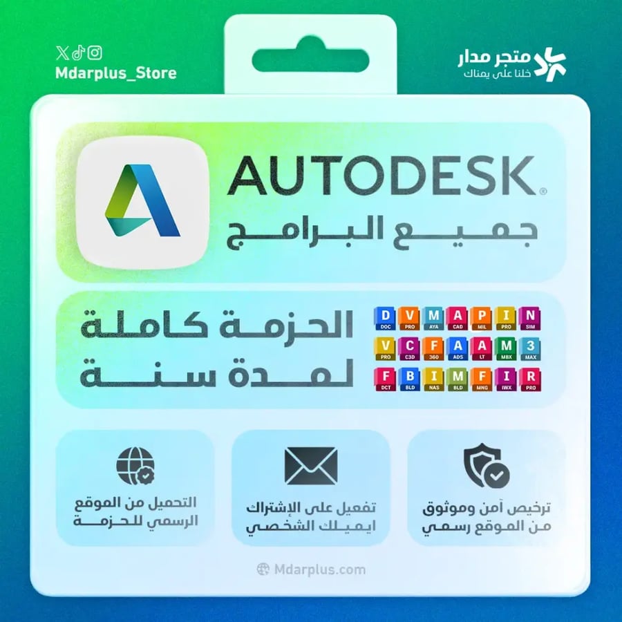 اشتراك Autodesk رسمي - جميع البرامج بسعر مميز
