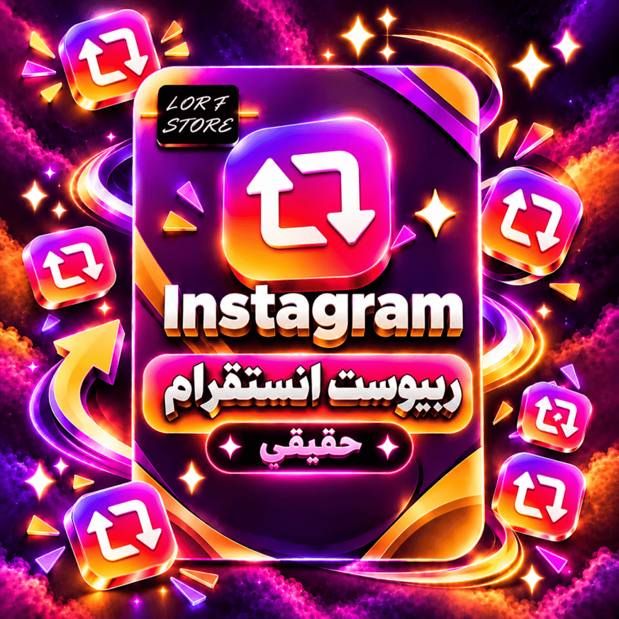 زيادة ريبوست انستا | انستقرام | رتويت
