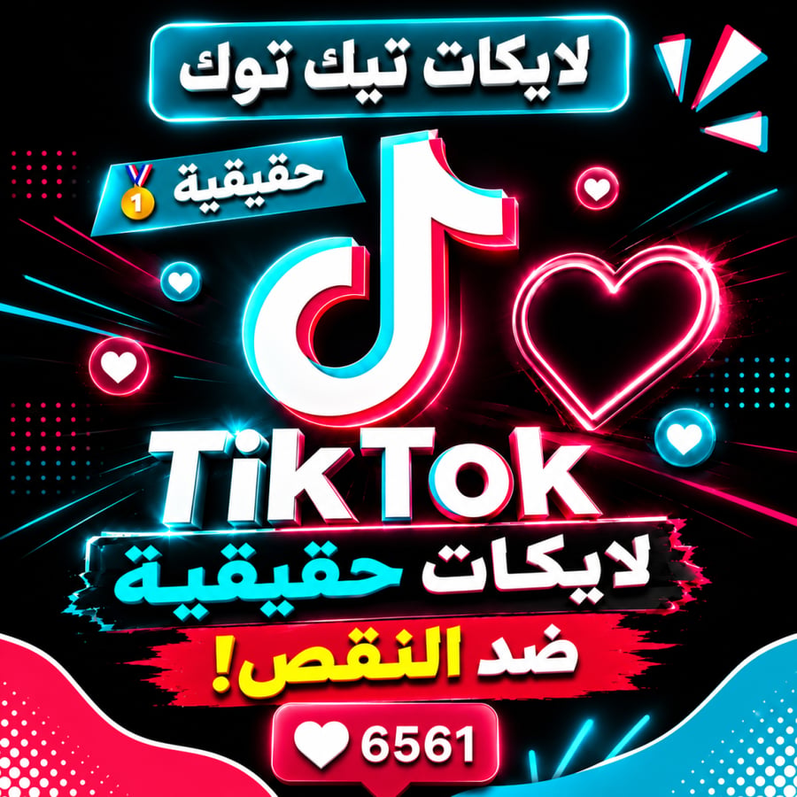 زيادة لايكات تيك توك (حقيقي)