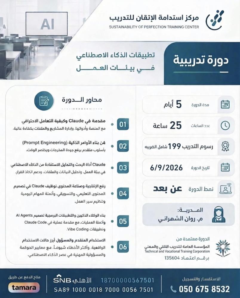 دورة تطبيقات الذكاء الاصطناعي في بيئات العمل - عن بعد