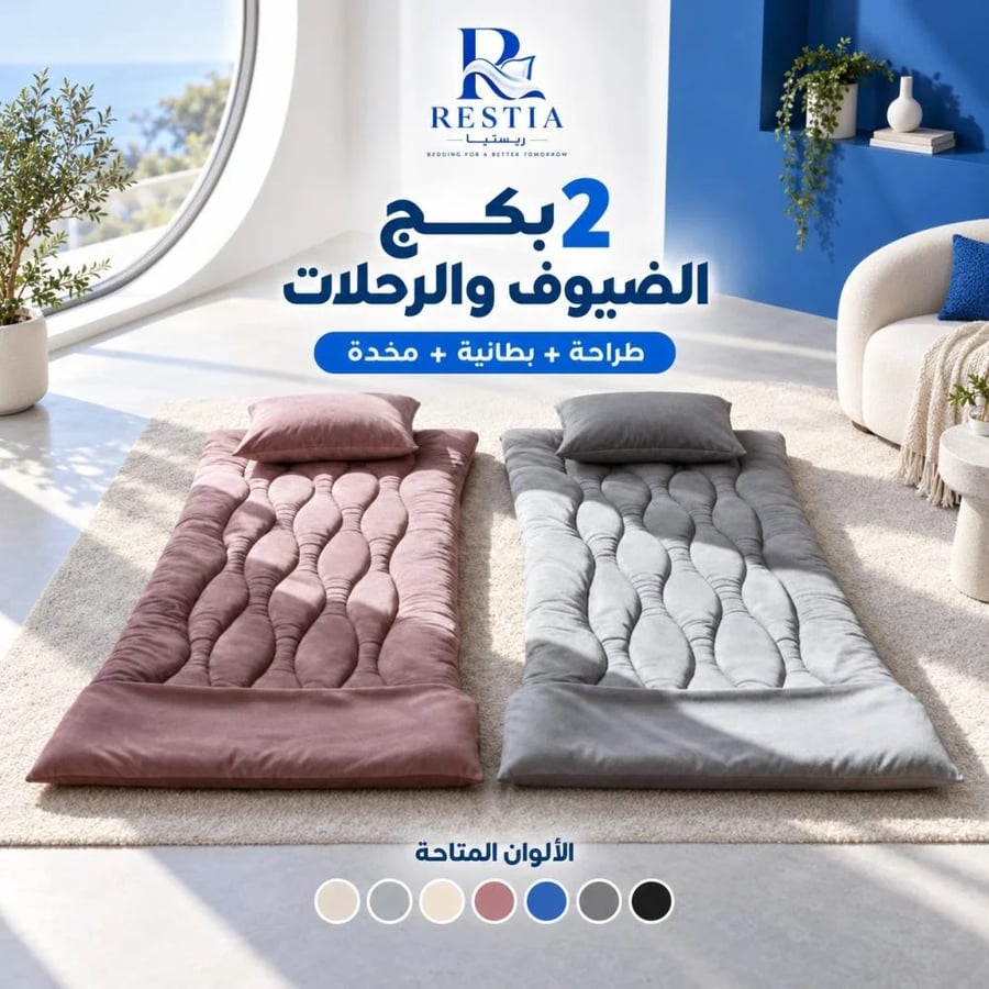2 بكج الضيوف والرحلات - طراحة + بطانية + مخدة - متعدد الالوان
