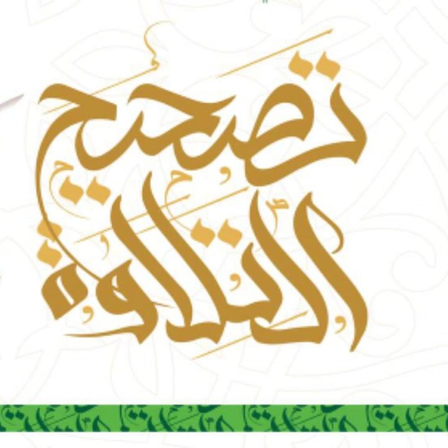 حلقات تصحيح التلاوة الأسبوعية
