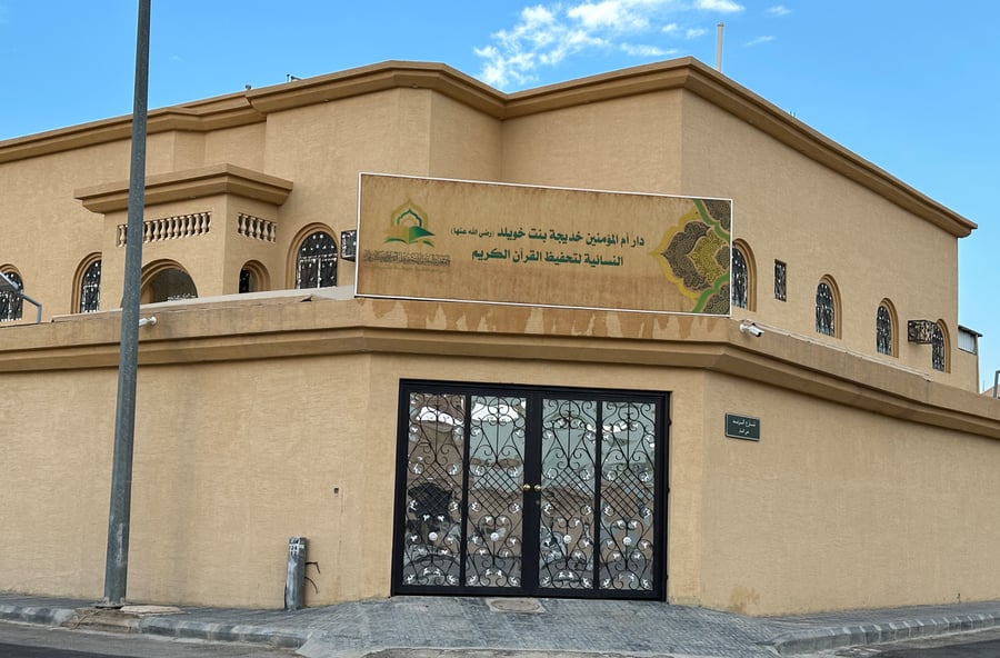 كفالة دار خديجة بنت خويلد