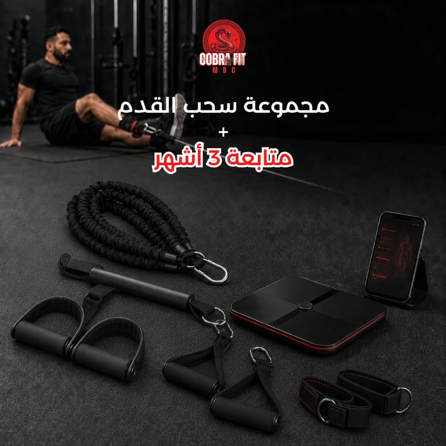 مجموعة سحب القدم + برنامج تمارين ومتابعة لمدة 3 أشهر