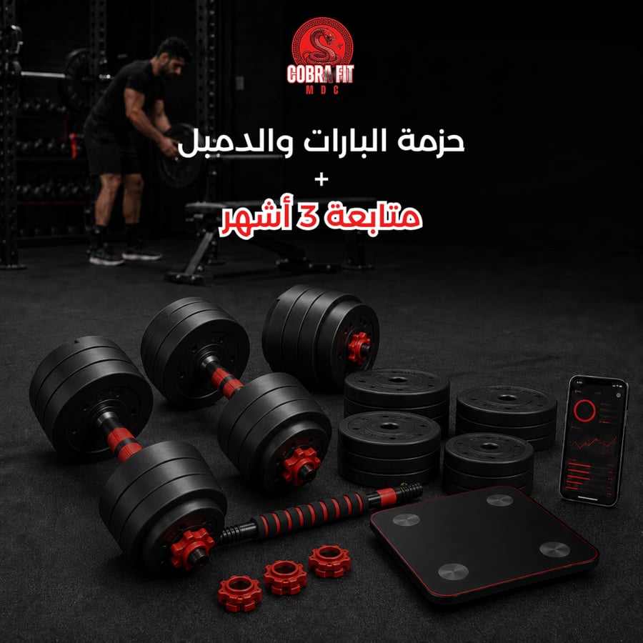 حزمة البارات والدمبل + عضوية متابعة لمدة 3 أشهر