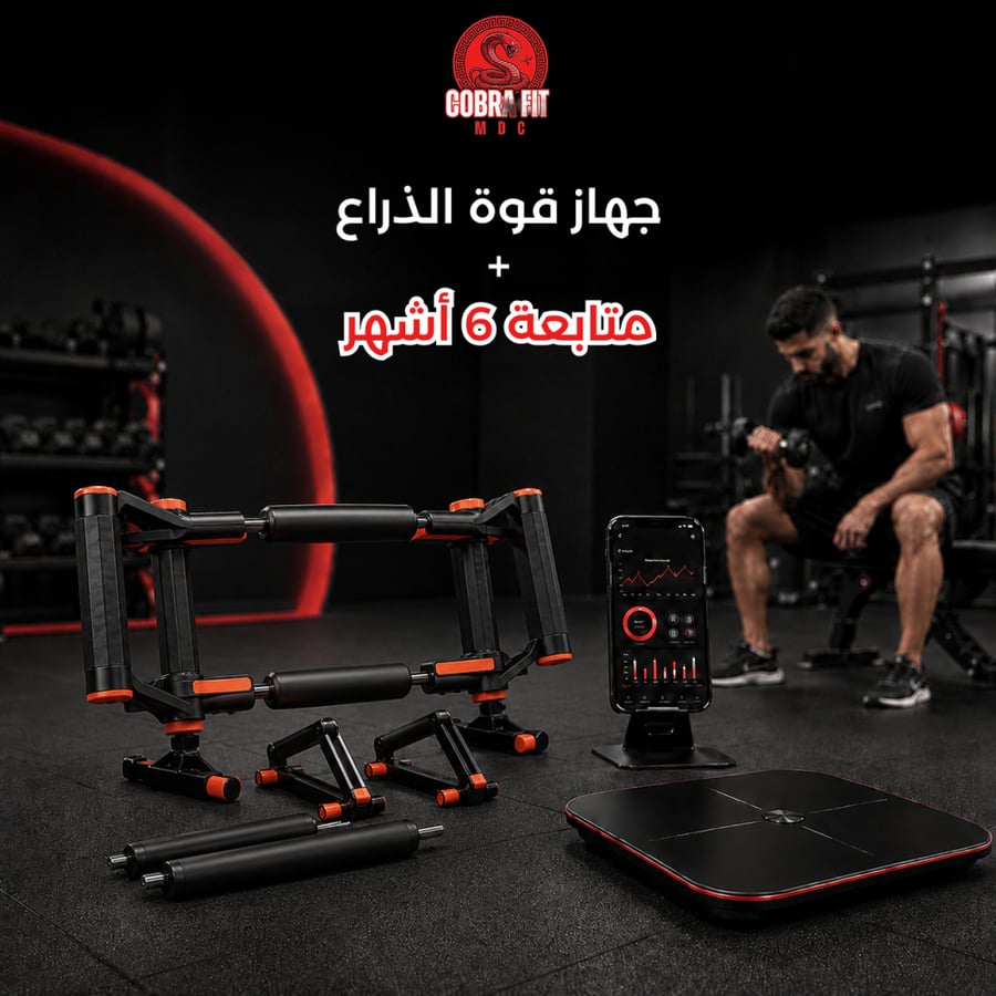 جهاز قوة الذراع + برنامج تمارين ومتابعة لمدة 6 أشهر