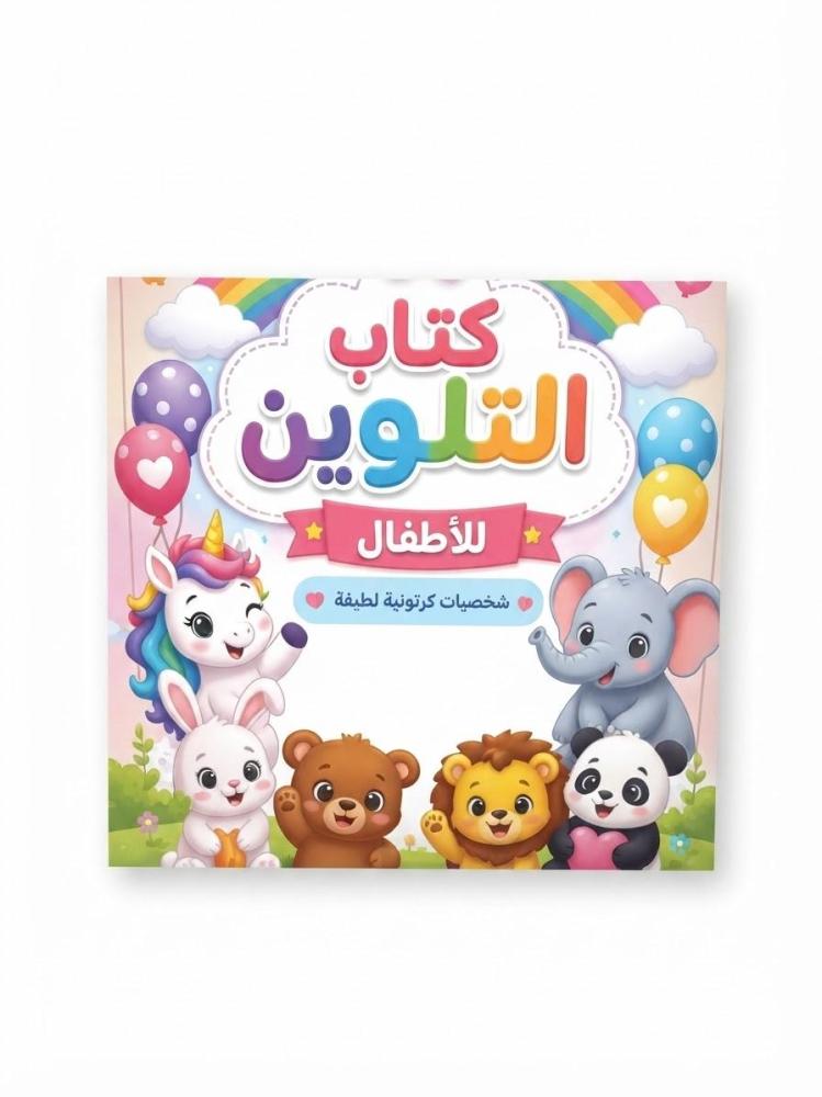 كتاب تلوين الأطفال | شخصيات كرتونية لطيفة (نسخة رقمية PDF)