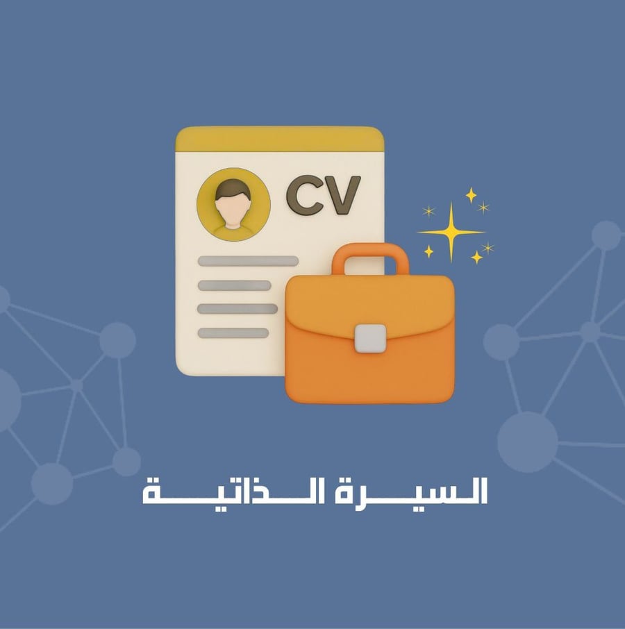 السيرة الذاتية بنظام ( ATS )