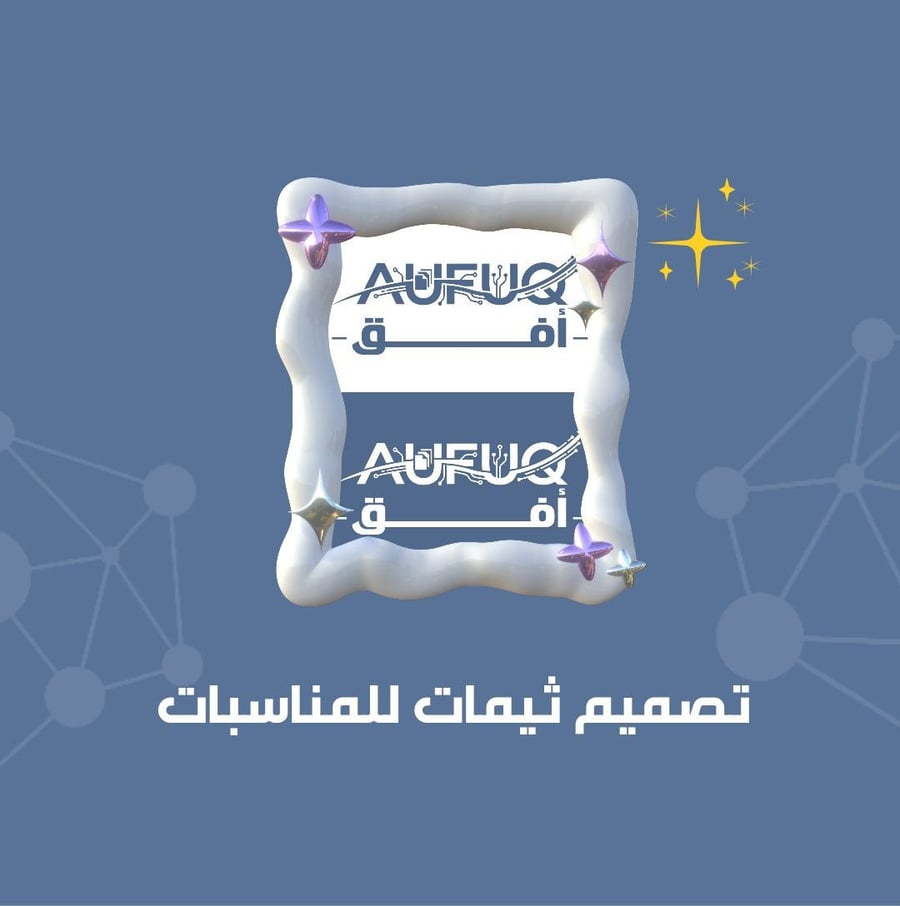 تصميم ثيمات المناسبات (بدون طباعة)