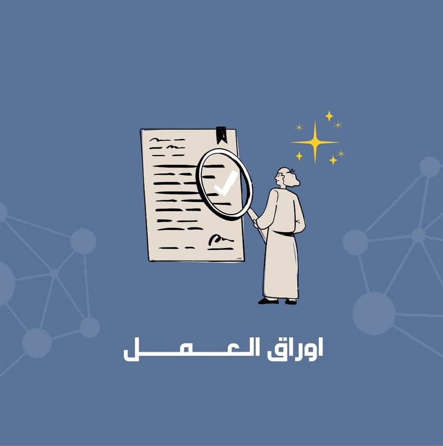 أوراق عمل