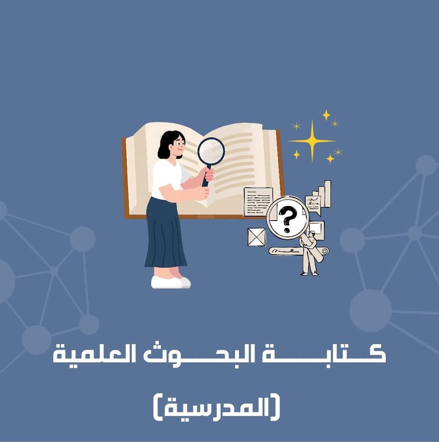 البحوث العلمية (لطلبة المدارس)