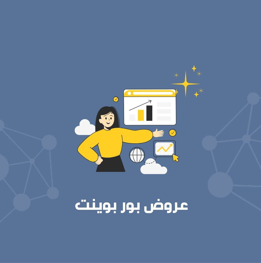 عروض بوربوينت