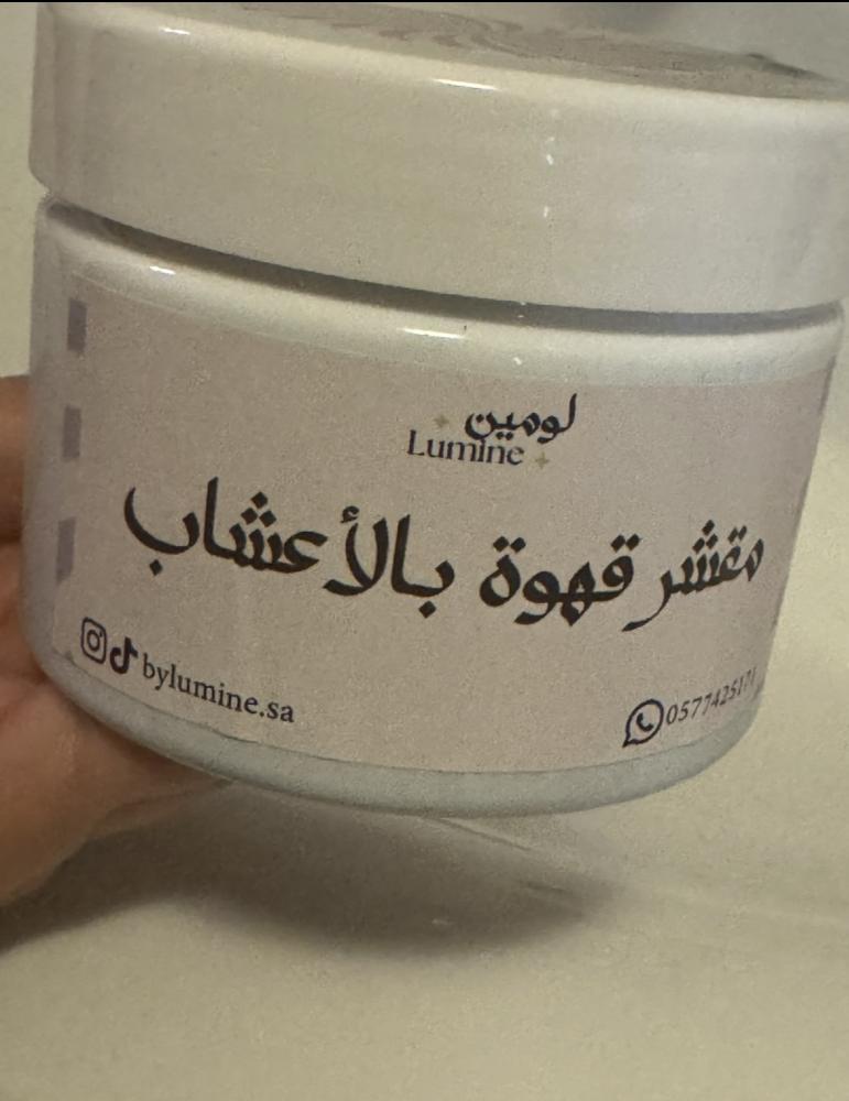مقشر قهوة بالأعشاب