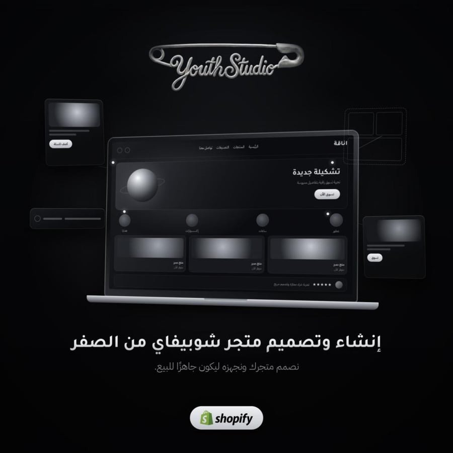 إنشاء وتصميم متجر شوبيفاي من الصفر