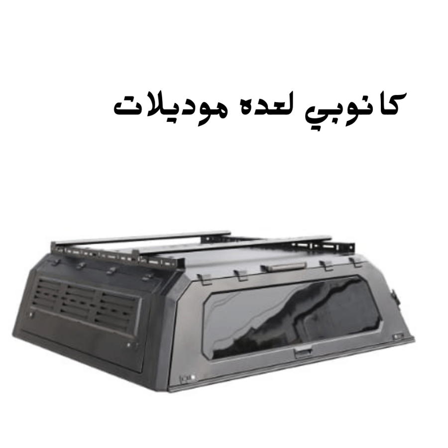 كانوبي لعده موديلات