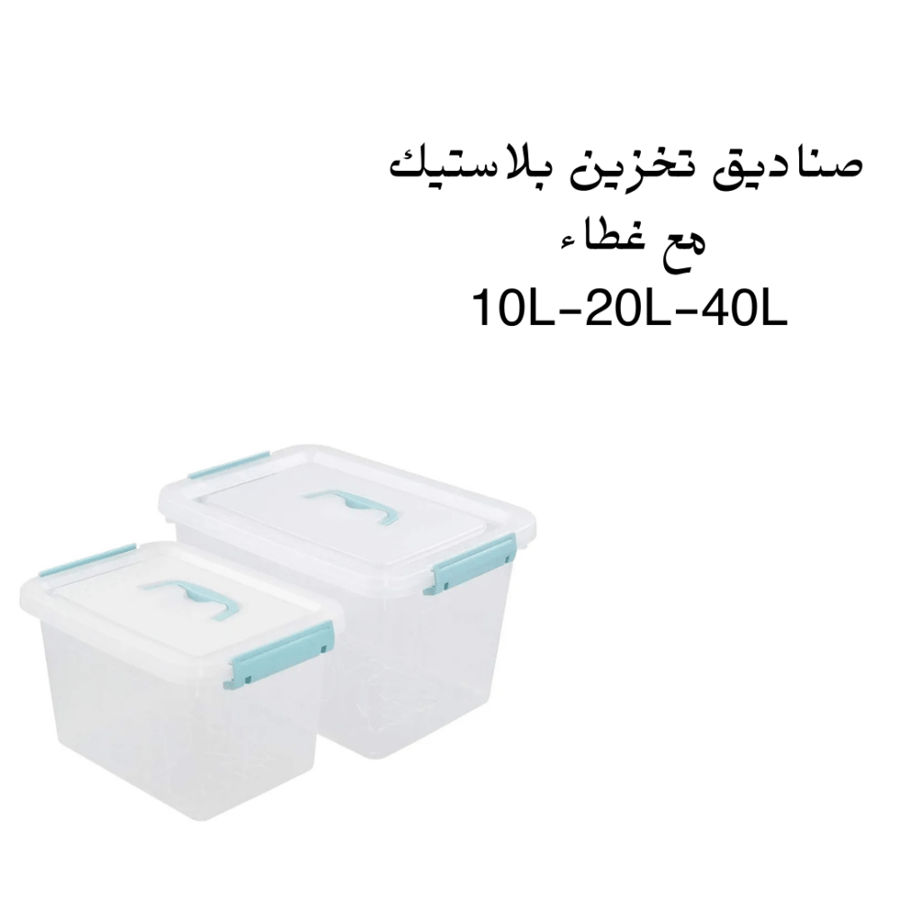 صناديق تخزين بلاستيك