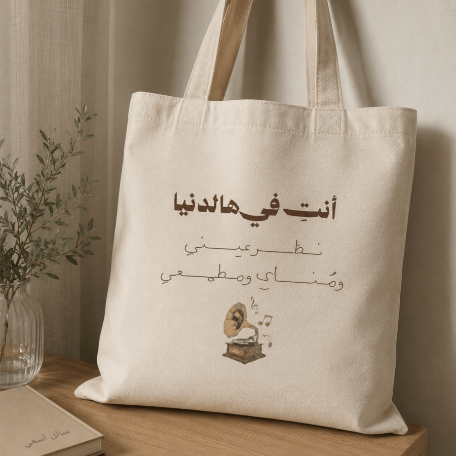 حقيبة قماشية بعبارة