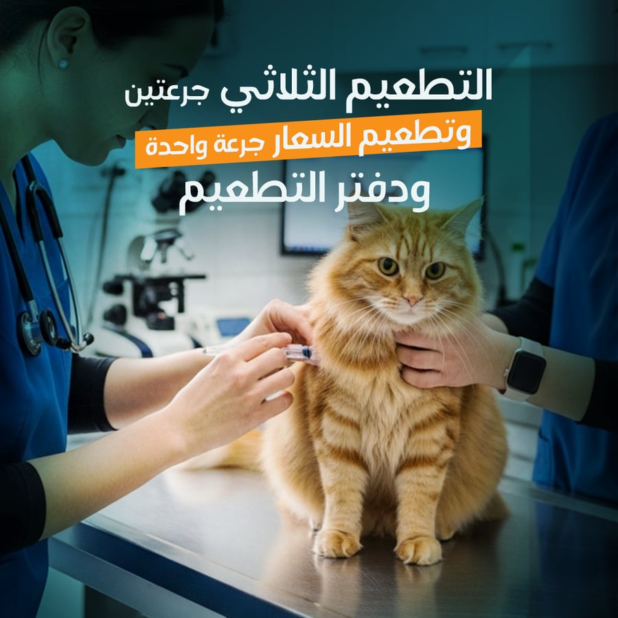 التطعيم الثلاثي والسعار ودفتر التطعيم