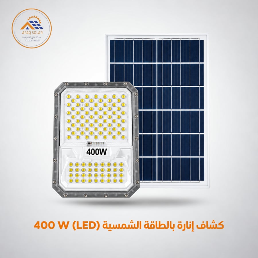 كشاف إنارة بالطاقة الشمسية (LED) 400 W