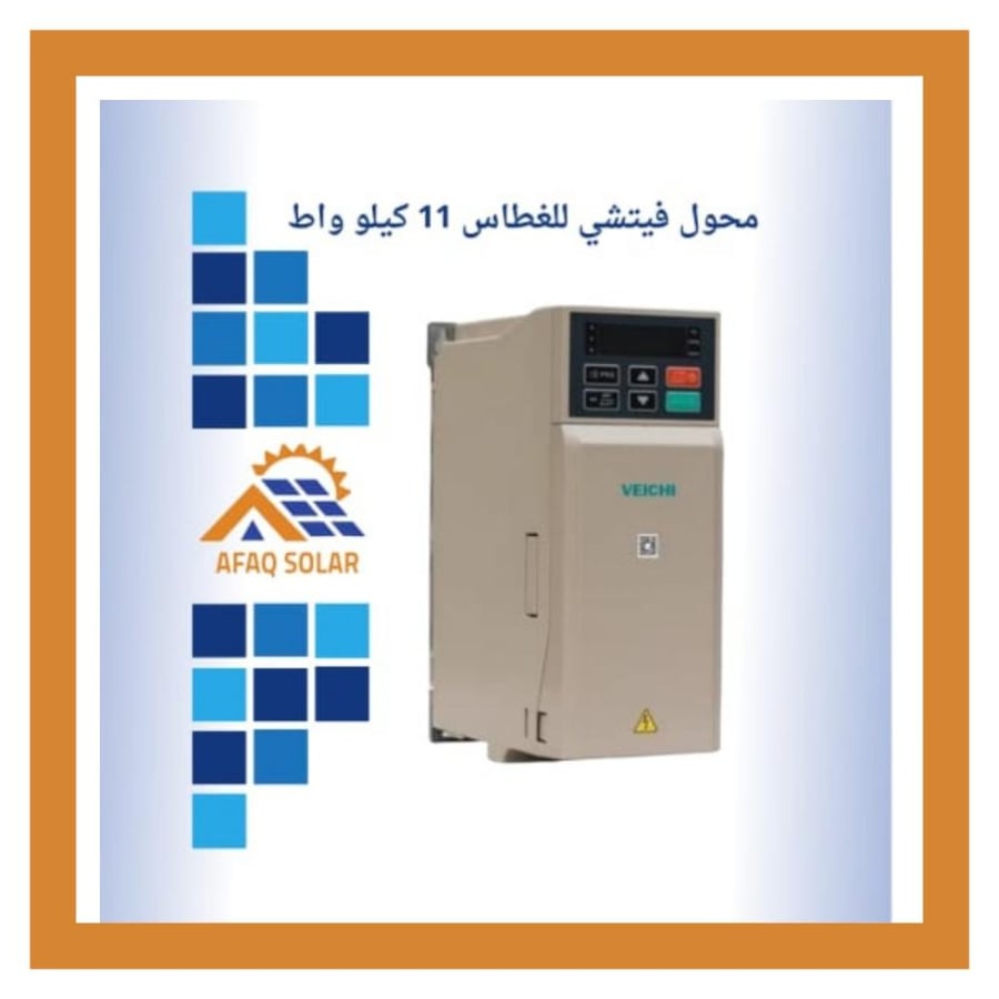 انفرتر غطاس محول طاقة شمسية فيتشي 11 كيلوات لمضخة ماء فيتشي VEICHI 11kw / 380V / 3 PHASE