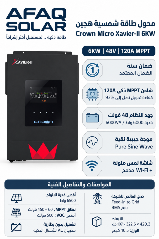 محول طاقة شمسية هجين كراون مايكرو Xavier II - قدرة 6 كيلو 48 فولت (موجة نقية MPPT)