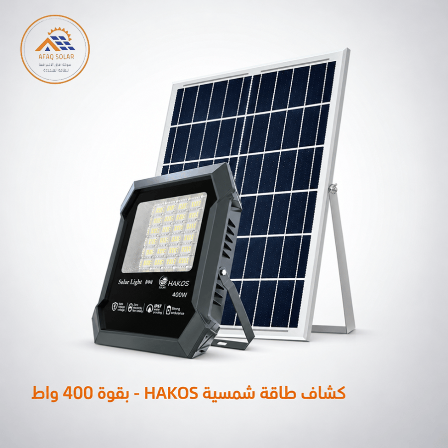 كشاف طاقة شمسية HAKOS - بقوة 400 واط