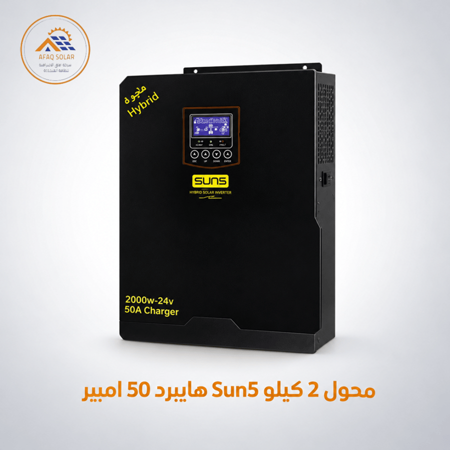 محول 2 كيلو Sun5 هايبرد 50 امبير