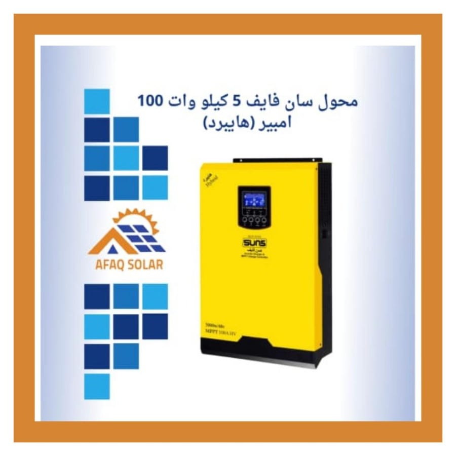 محول 5 كيلو Sun5 هايبرد mppt 100 امبير