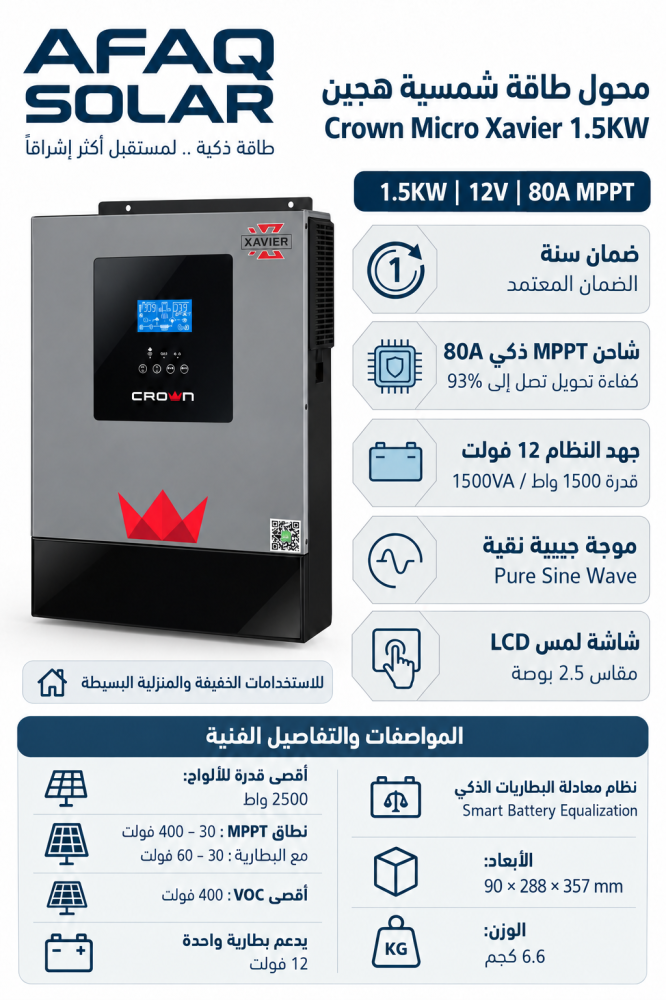 محول طاقة شمسية هجين كراون مايكرو Xavier - قدرة 1.5 كيلو 12 فولت (موجة نقية MPPT)