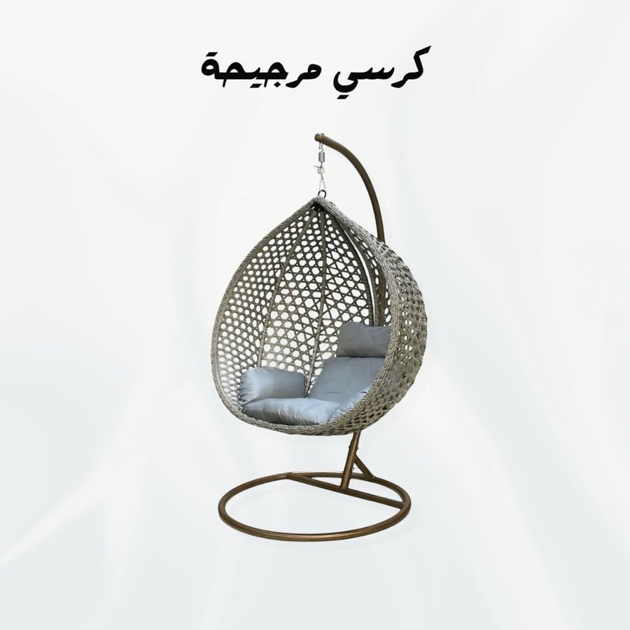 كرسي المرجيحة – استرخاء بحركة خفيفة