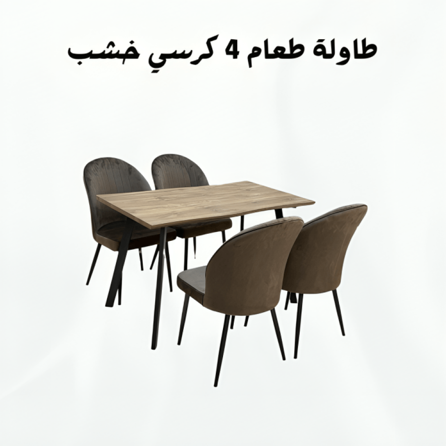 طاولة طعام 4 كراسي خشب - دفء وأناقة طبيعية