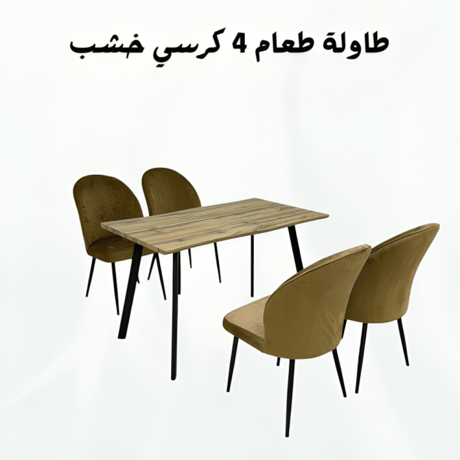 طاولة طعام 4 كراسي خشب - دفء وأناقة طبيعية