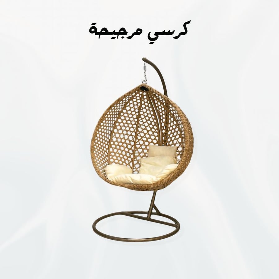 كرسي المرجيحة – استرخاء بحركة خفيفة