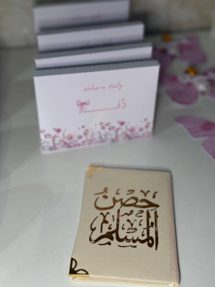حصن المسلم