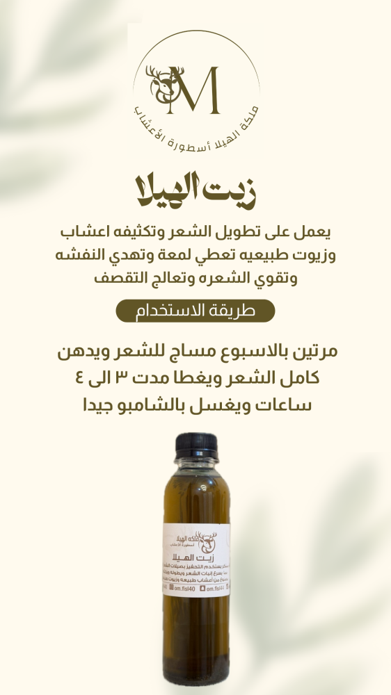 زيت الهيلا للشعر