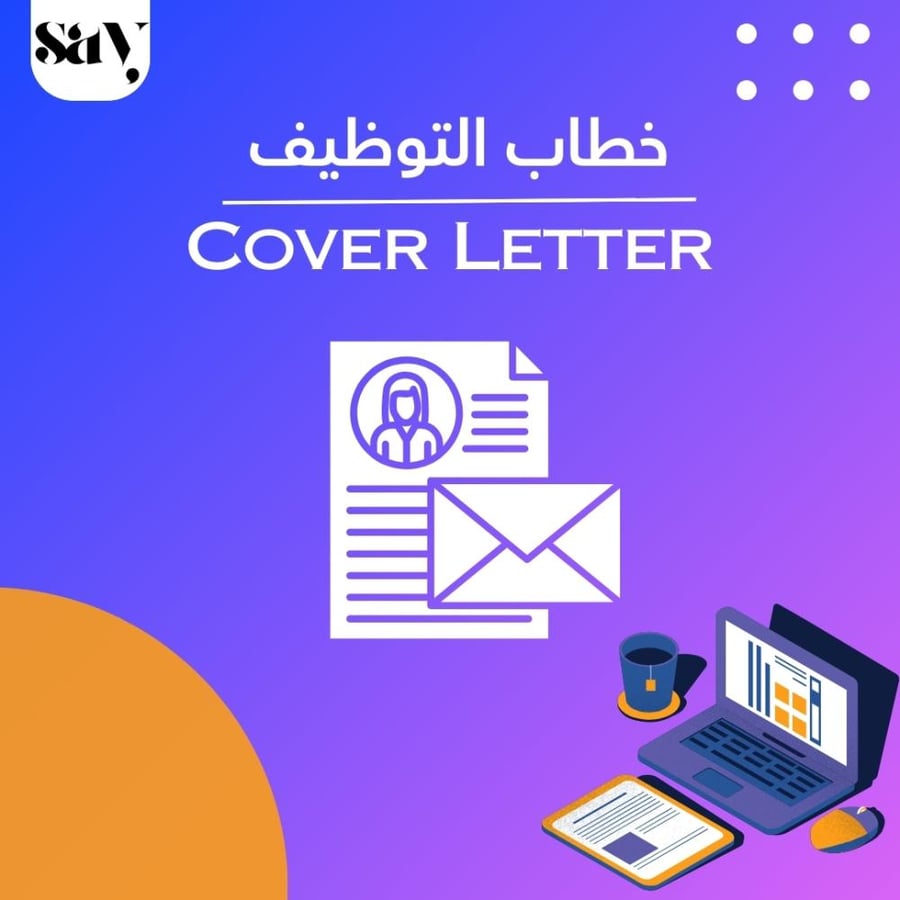 خطاب توظيف cover letter