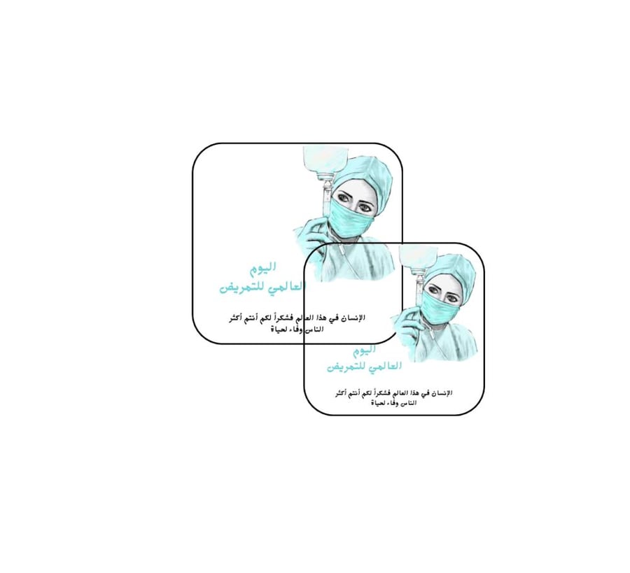 ثيم قلم  جاهز للطباعة اليوم العالمي للتمريض